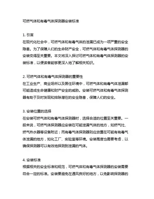 可燃气体和有毒气体探测器安装标准