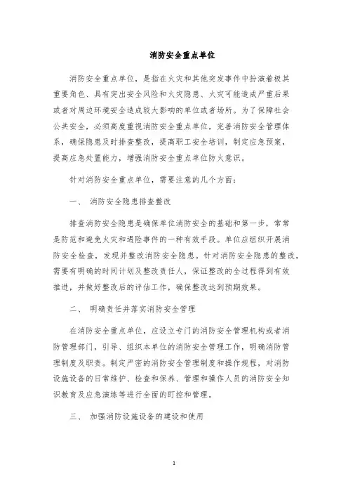 消防安全重点单位