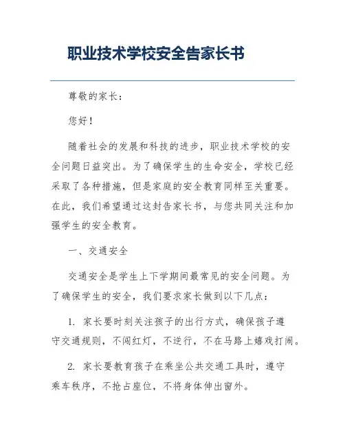 职业技术学校安全告家长书