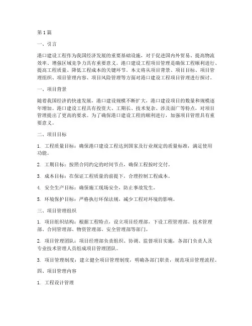 港口建设工程项目管理(3篇)