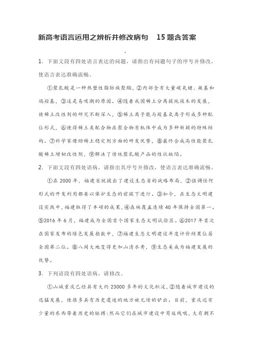 新高考语言运用之辨析并修改病句  15题含答案