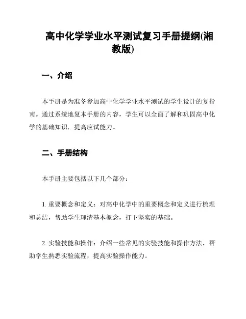 高中化学学业水平测试复习手册提纲(湘教版)