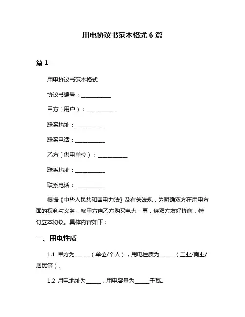 用电协议书范本格式6篇