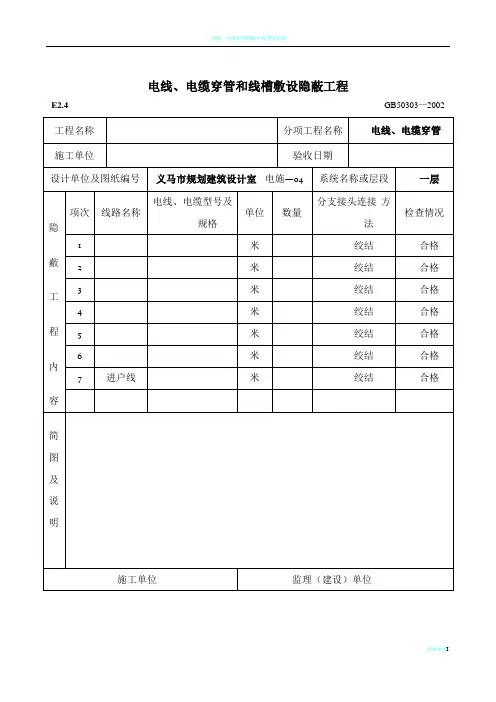 电线、电缆穿管和线槽敷设隐蔽工程g