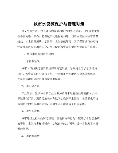 城市水资源保护与管理对策