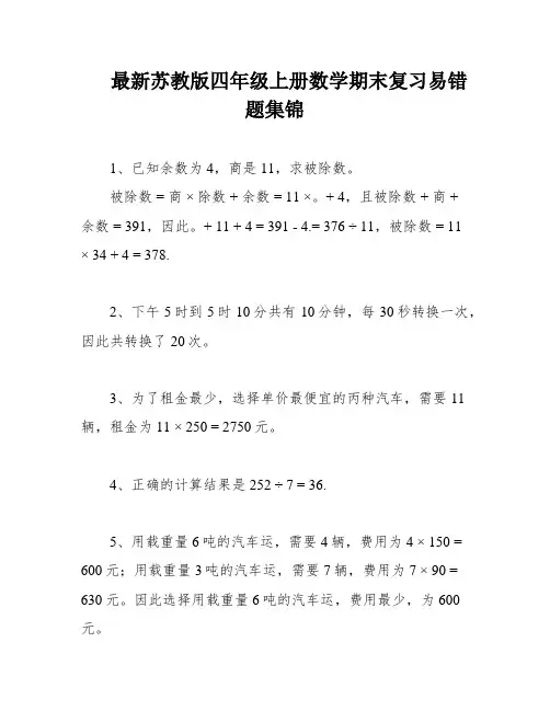 最新苏教版四年级上册数学期末复习易错题集锦
