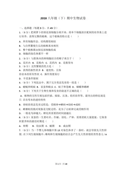 2018学年八年级(下)期中生物试卷 带答案 (2)