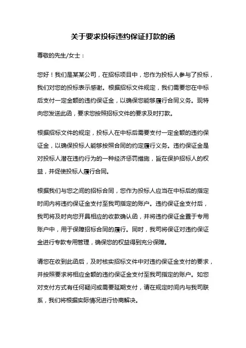 关于要求投标违约保证打款的函