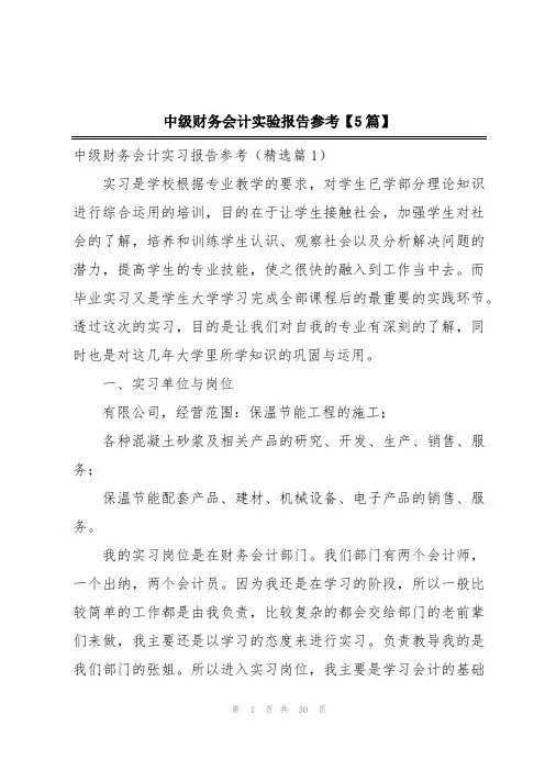 中级财务会计实验报告参考【5篇】