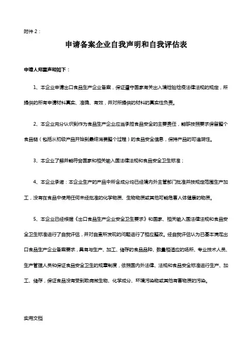 出口食品生产企业自我声明和自我评估表