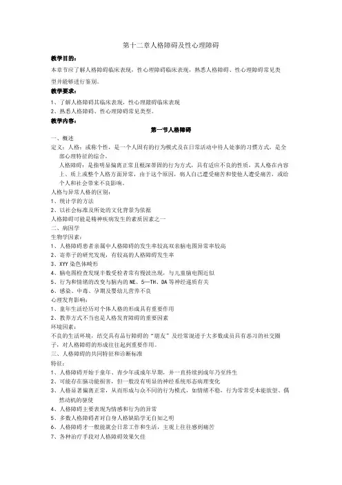 石大精神医学讲义12人格障碍及性心理障碍