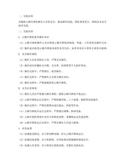 云梯升降机安全技术交底模板