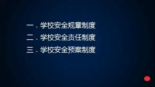学校健全安全管理制度PPT
