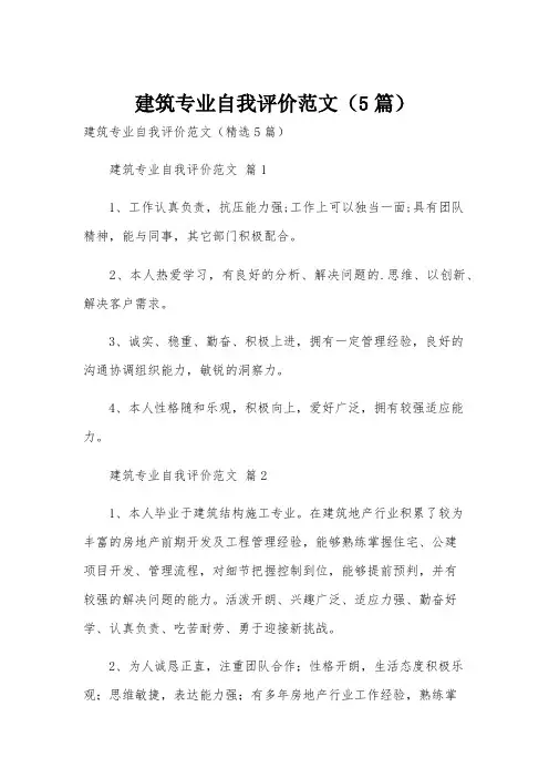 建筑专业自我评价范文(5篇)