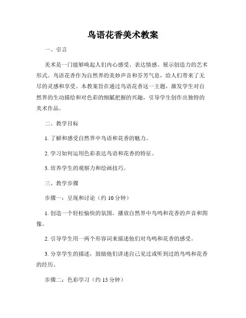 鸟语花香美术教案