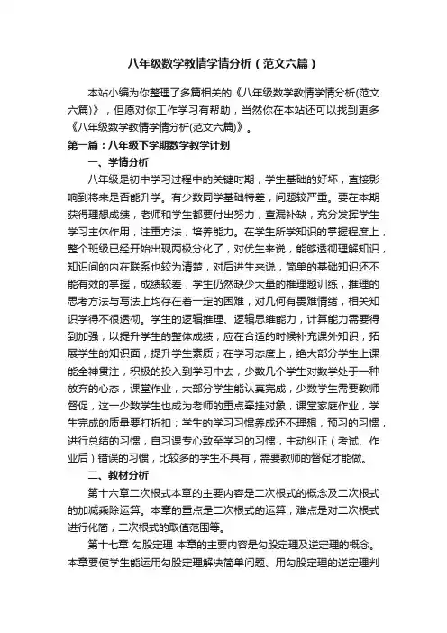八年级数学教情学情分析（范文六篇）