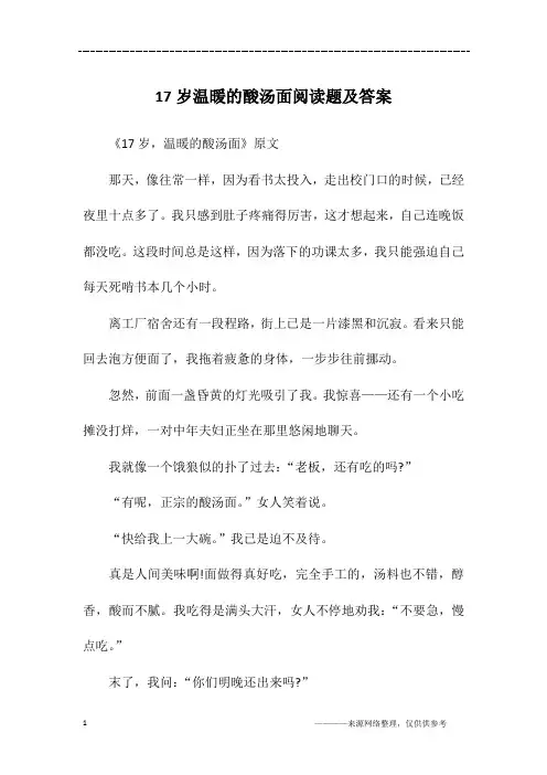 17岁温暖的酸汤面阅读题及答案
