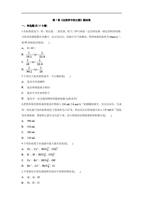 高中化学必修1鲁科版本第3章《自然界中的元素》测试卷