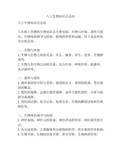 八上生物知识点总结