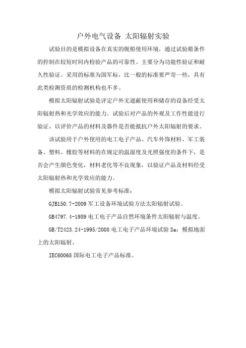 户外电气设备 太阳辐射实验