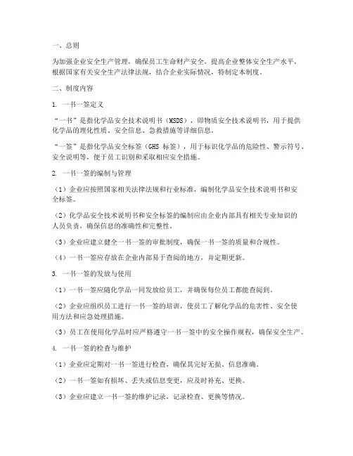 安全生产一书一签管理制度