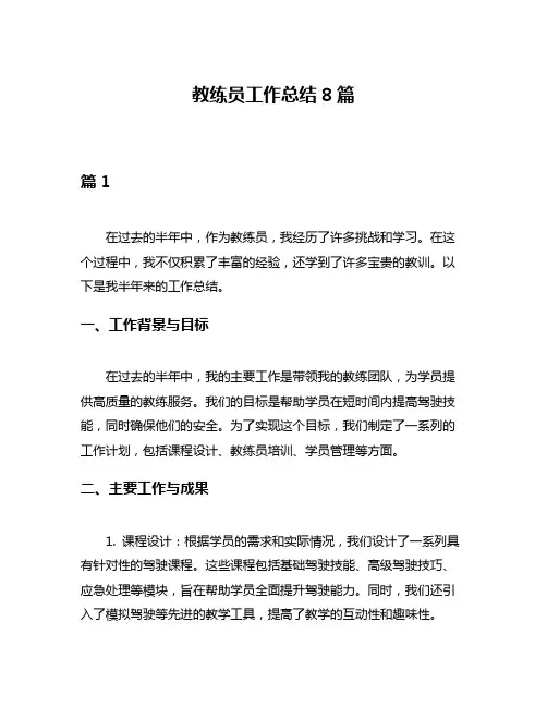 教练员工作总结8篇