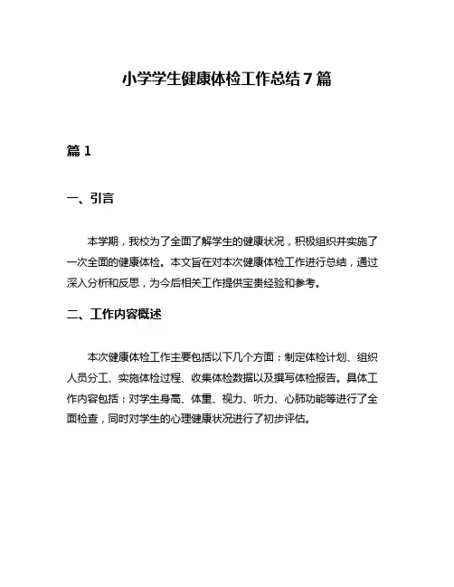 小学学生健康体检工作总结7篇