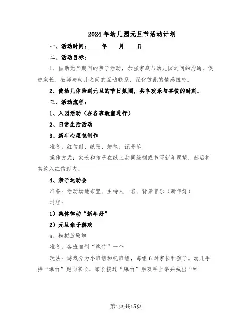 2024年幼儿园元旦节活动计划（七篇）