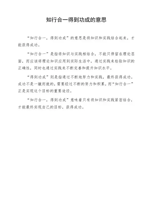 知行合一得到功成的意思