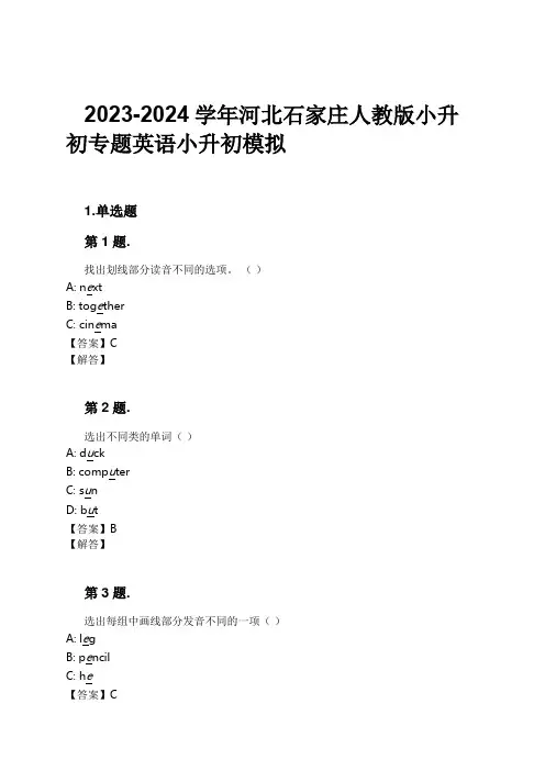 2023-2024学年河北石家庄人教版小升初专题英语小升初模拟习题及解析