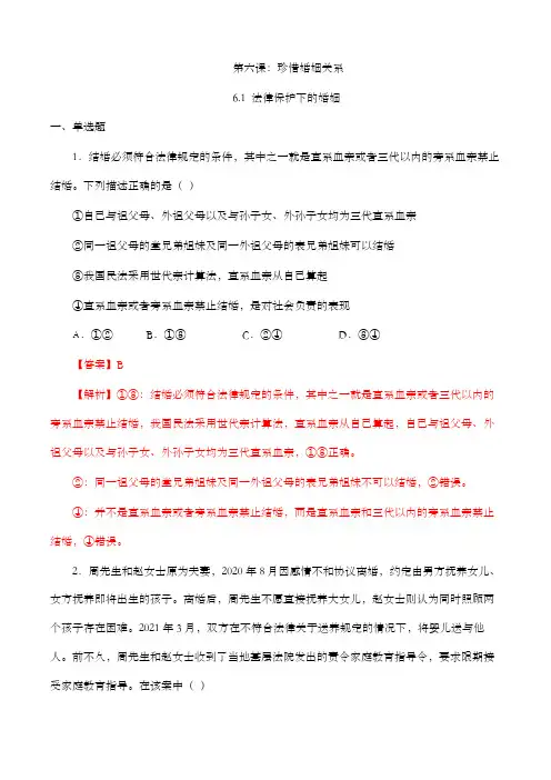6.1 法律保护下的婚姻 (练习+素材)解析版