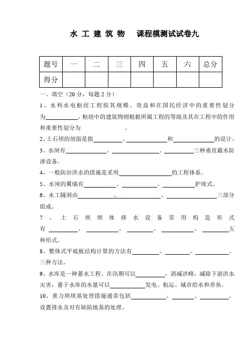 《水工建筑物》水工 模拟测试试卷九