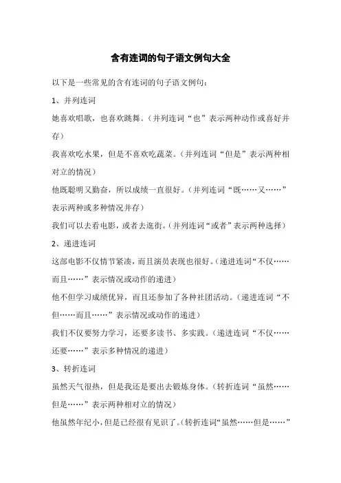 含有连词的句子语文例句大全