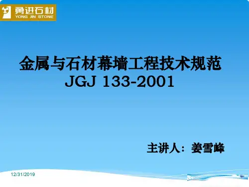 金属与石材幕墙工程技术规范