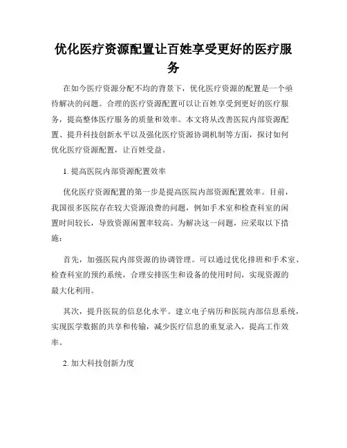 优化医疗资源配置让百姓享受更好的医疗服务