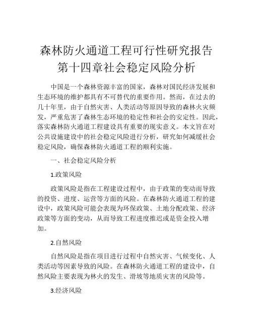 森林防火通道工程可行性研究报告第十四章社会稳定风险分析