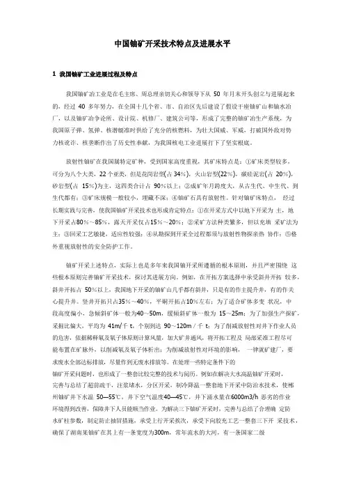 24中国铀矿开采技术特点及发展水平
