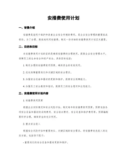 安措费使用计划