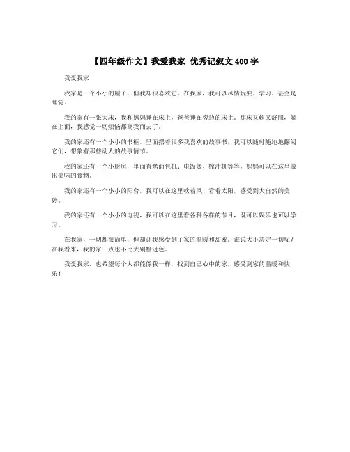 【四年级作文】我爱我家 优秀记叙文400字