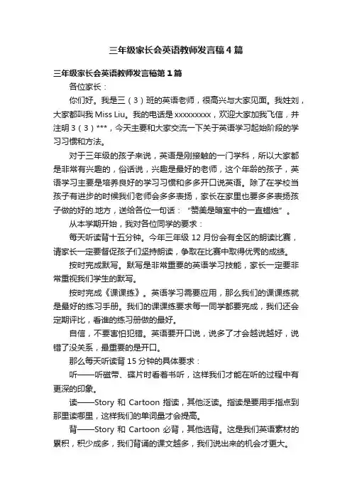 三年级家长会英语教师发言稿4篇