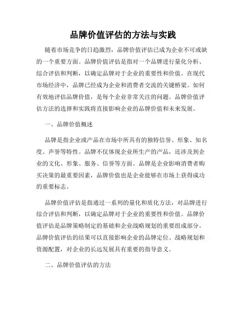 品牌价值评估的方法与实践