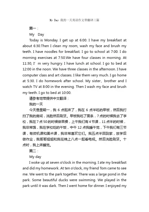 MyDay我的一天英语作文带翻译三篇_英语演讲稿_