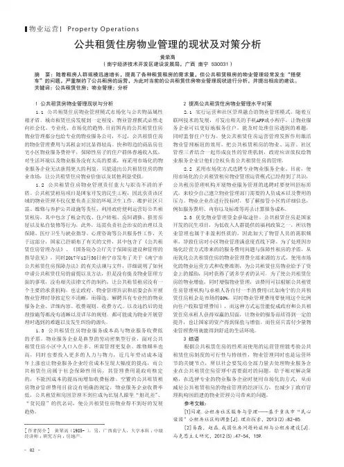 公共租赁住房物业管理的现状及对策分析