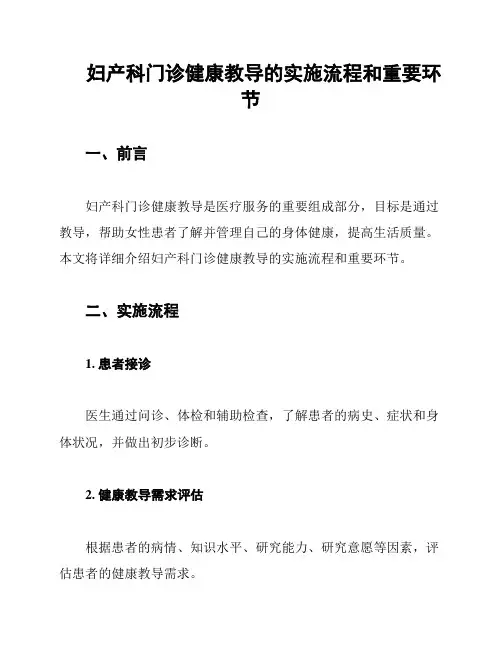 妇产科门诊健康教导的实施流程和重要环节