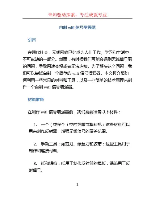自制wifi信号增强器