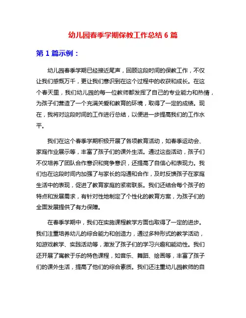 幼儿园春季学期保教工作总结6篇