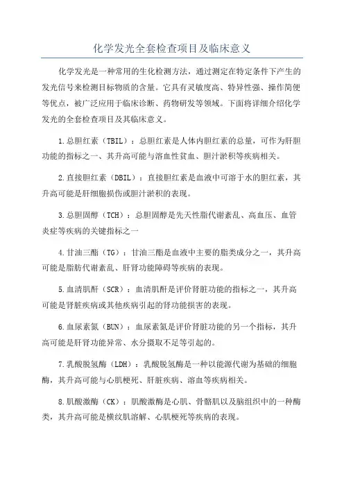 化学发光全套检查项目及临床意义