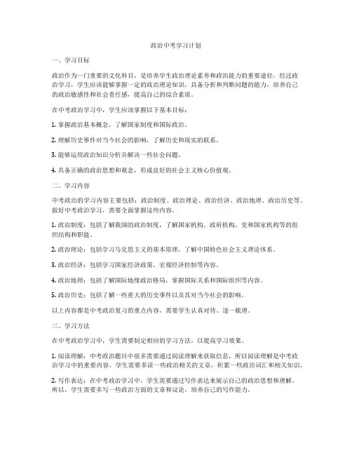 政治中考学习计划