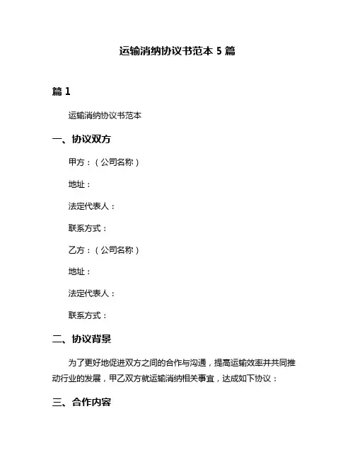 运输消纳协议书范本5篇
