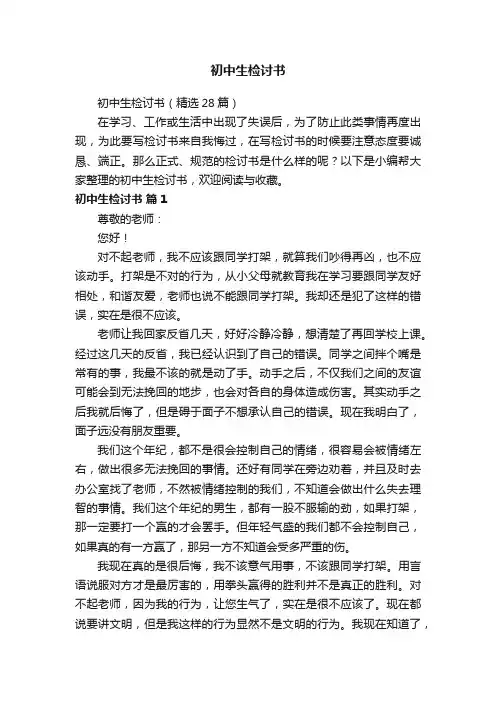 初中生检讨书（精选28篇）